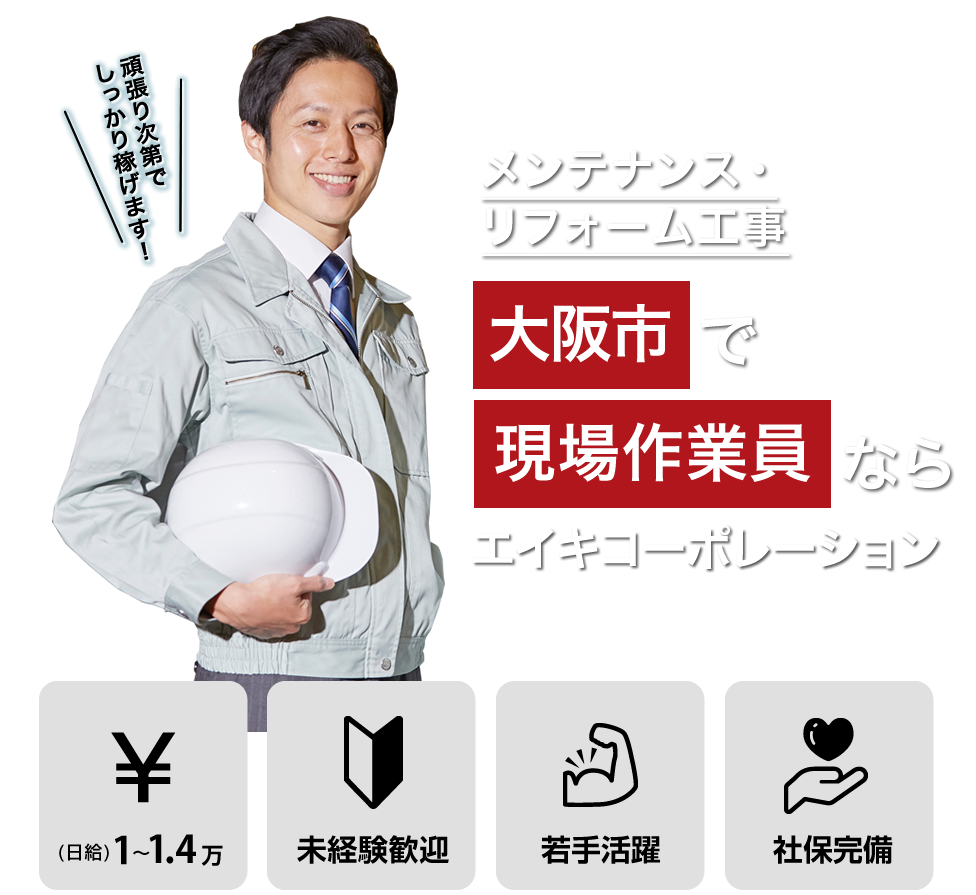 大阪市住吉区のエイキコーポレーションでは現場作業員の求人を募集しています。